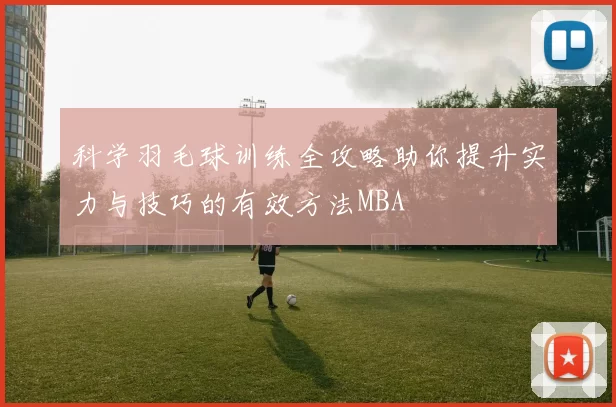科学羽毛球训练全攻略助你提升实力与技巧的有效方法MBA