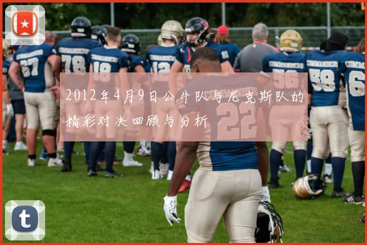 2012年4月9日公牛队与尼克斯队的精彩对决回顾与分析