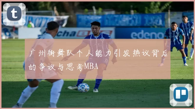 广州街舞队个人能力引发热议背后的争议与思考MBA