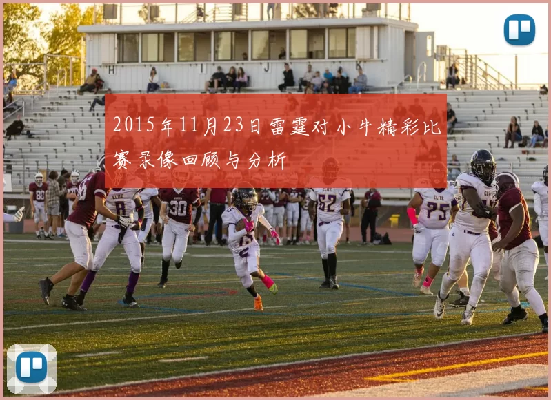 2015年11月23日雷霆对小牛精彩比赛录像回顾与分析